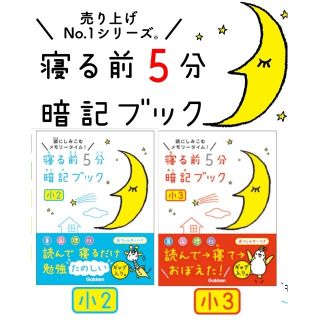 used 寝る前5分暗記ブック小3＆小4セット(絵本/児童書)