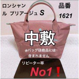 ロンシャン(LONGCHAMP)のロンシャンルプリアージュ S 品番1621中敷 中敷き底板    M Lも販売中(トートバッグ)