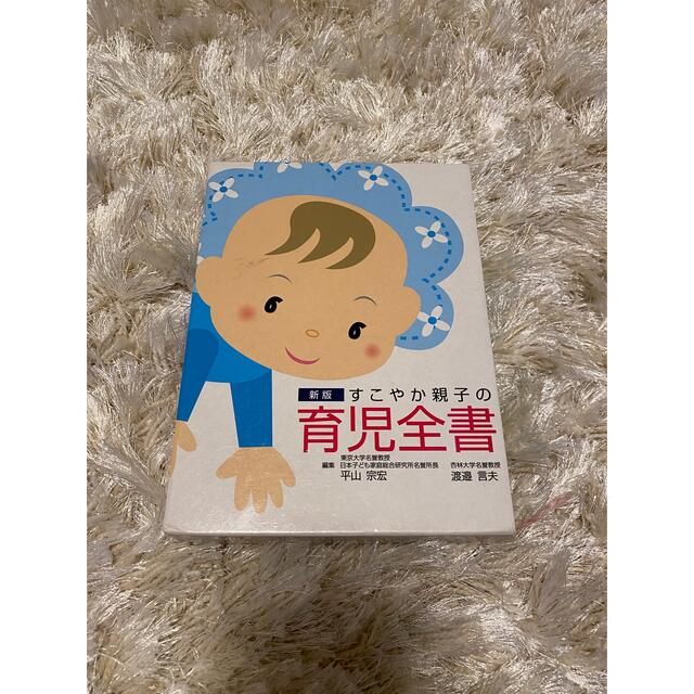 新版　すこやか親子の　育児全書 エンタメ/ホビーの本(住まい/暮らし/子育て)の商品写真