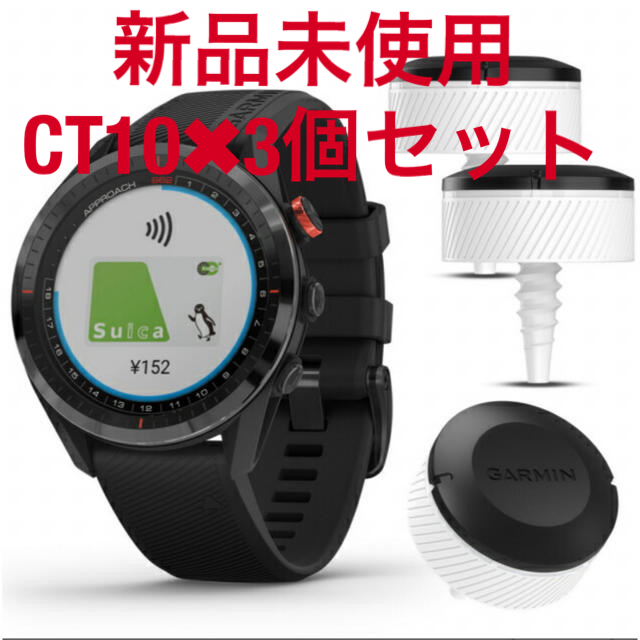 【新品未使用】GARMIN ガーミン アプローチS62 CT10 3個付