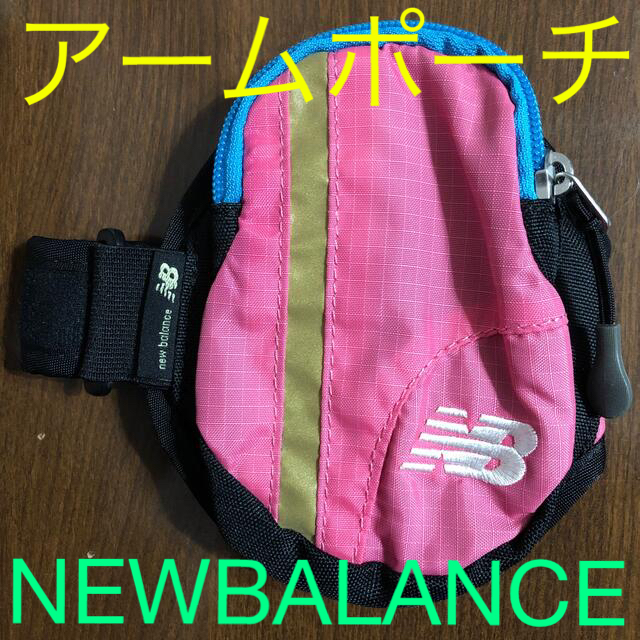 New Balance(ニューバランス)の⭐︎ニューバランス　アームポーチ スポーツ/アウトドアのトレーニング/エクササイズ(トレーニング用品)の商品写真