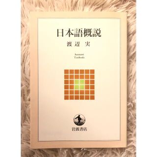 イワナミショテン(岩波書店)の日本語概説(語学/参考書)