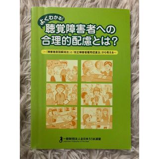 よくわかる！聴覚障害者への合理的配慮とは？ 『障害者差別解消法』と『改正障害者雇(人文/社会)