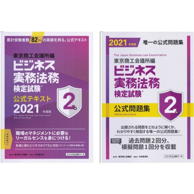 【ビジ法】ビジネス実務検定試験2級問題集＆テキスト