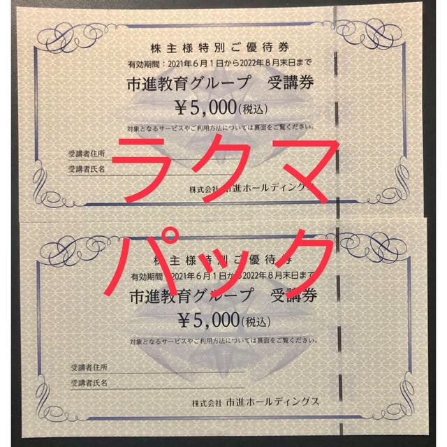市進ホールディングス 株主優待券(10,000円分)