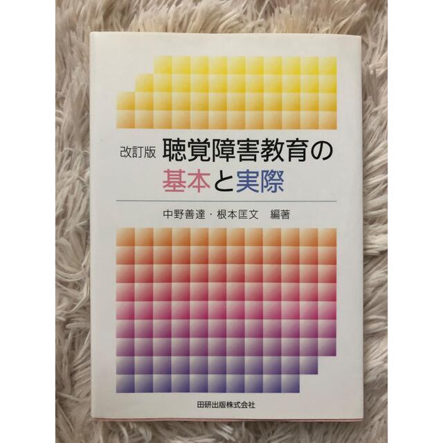 聴覚障害教育の基本と実際 改訂版 エンタメ/ホビーの本(人文/社会)の商品写真