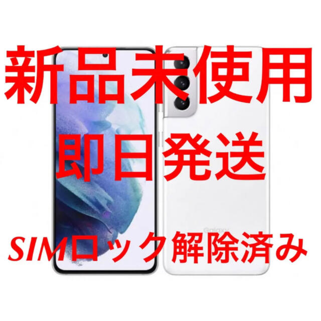 Galaxy(ギャラクシー)のSAMSUNG Galaxy S21 5G SCG09 ホワイト　ギャラクシー スマホ/家電/カメラのスマートフォン/携帯電話(スマートフォン本体)の商品写真