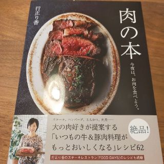 肉の本 今夜は、お肉を食べよう。(料理/グルメ)