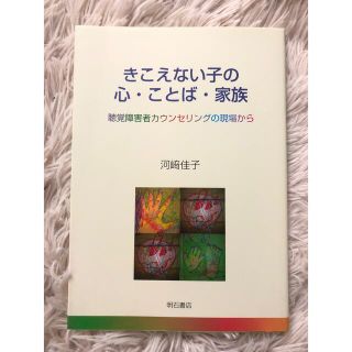 きこえない子の心・ことば・家族 聴覚障害者カウンセリングの現場から(人文/社会)