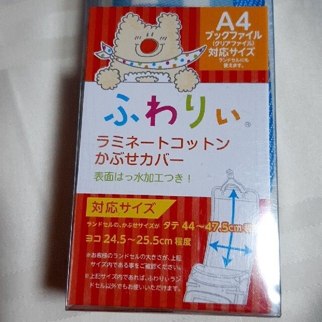 ランドセルカバー　ふわりぃ　ランドセル用 カバー　チェック　ラミネート キッズ/ベビー/マタニティのこども用バッグ(その他)の商品写真