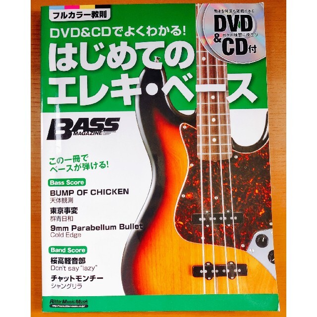 はじめてのエレキ・ベース DVD/CD付 フルカラー教則 楽器のスコア/楽譜(ポピュラー)の商品写真