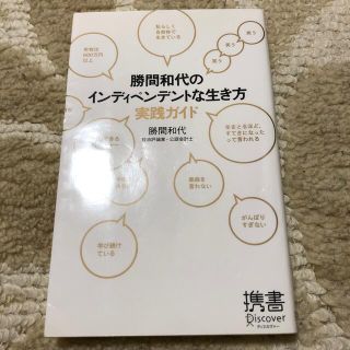 勝間和代のインディペンデントな生き方実践ガイド(その他)