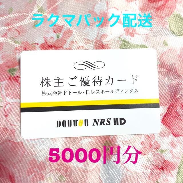 ドトール　株主優待　5000円分