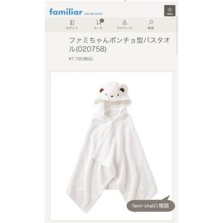 ファミリア(familiar)のファミリア(familiar)ポンチョ型バスタオル(その他)