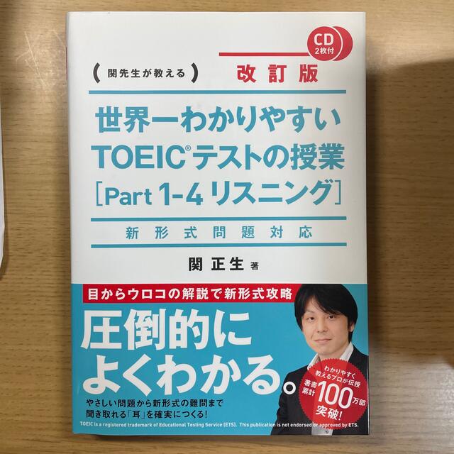 世界一わかりやすいＴＯＥＩＣテストの授業 関先生が教える ｐａｒｔ１－４（リスニ エンタメ/ホビーの本(資格/検定)の商品写真