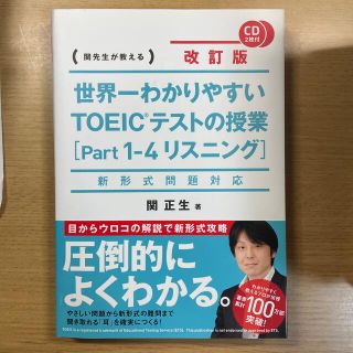 世界一わかりやすいＴＯＥＩＣテストの授業 関先生が教える ｐａｒｔ１－４（リスニ(資格/検定)