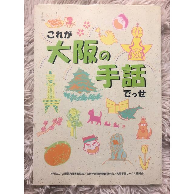 これが大阪の手話でっせ エンタメ/ホビーの本(語学/参考書)の商品写真