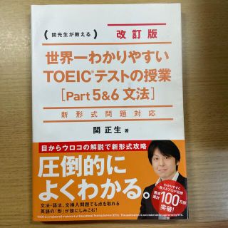 世界一わかりやすいＴＯＥＩＣテストの授業 関先生が教える ｐａｒｔ５＆６（文法）(資格/検定)