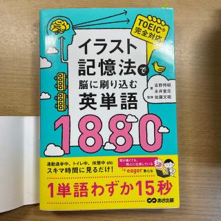 イラスト記憶法で脳に刷り込む英単語１８８０(語学/参考書)