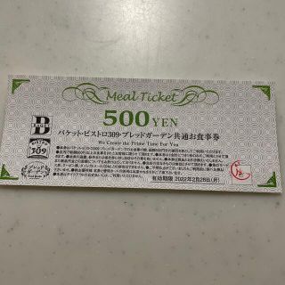 バケット⭐︎ビストロ309⭐︎ブレッドガーデン共通お食事券⭐︎同梱割(レストラン/食事券)