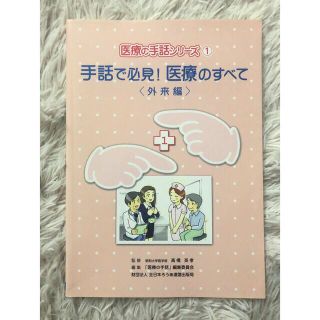 手話で必見！医療のすべて 外来編 & トリセツ(健康/医学)