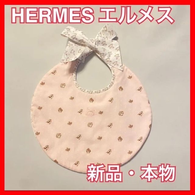 HERMES エルメス○本物・新品 スタイ よだれかけ ビブ ベビー