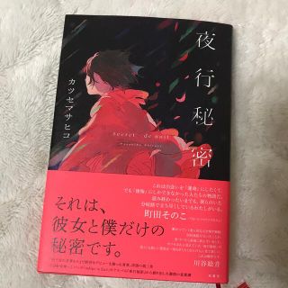 夜行秘密(文学/小説)