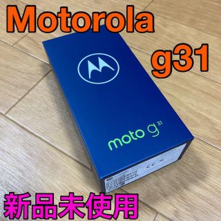 モトローラ(Motorola)の[新品未使用]モトローラ Motorola g31(スマートフォン本体)