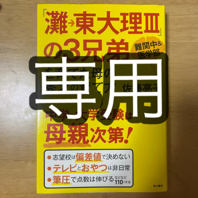 「灘→東大理３」の３兄弟を育てた母の秀才の育て方 難関中＆医学部 エンタメ/ホビーの本(その他)の商品写真