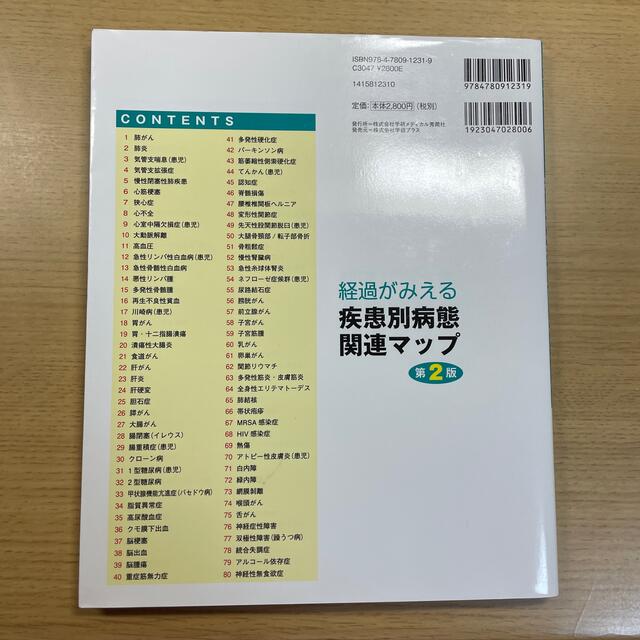 経過がみえる疾患別病態関連マップ 第２版 エンタメ/ホビーの本(健康/医学)の商品写真