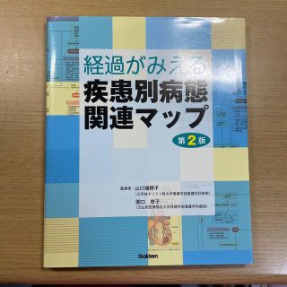 経過がみえる疾患別病態関連マップ 第２版(健康/医学)