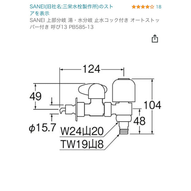 SANEI 分岐水栓 PB585-13 7