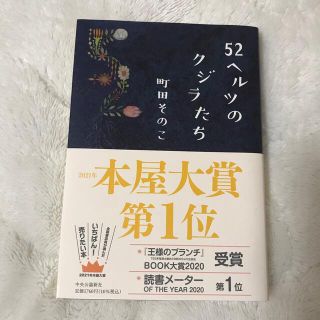 ５２ヘルツのクジラたち(その他)