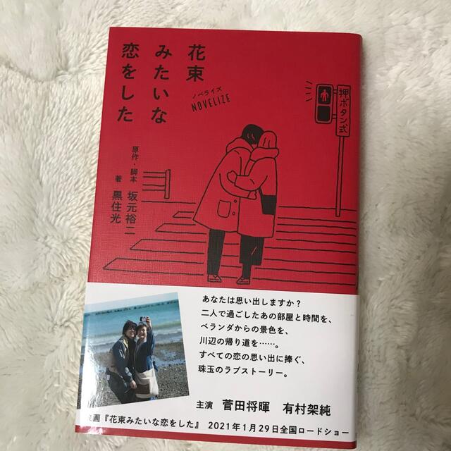 ノベライズ花束みたいな恋をした エンタメ/ホビーの本(文学/小説)の商品写真