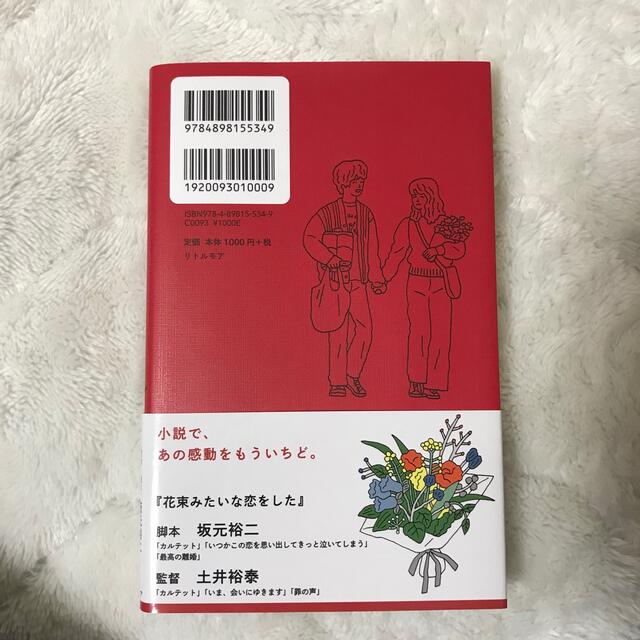 ノベライズ花束みたいな恋をした エンタメ/ホビーの本(文学/小説)の商品写真