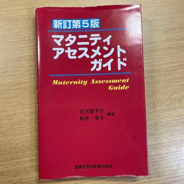 マタニティアセスメントガイド 新訂第５版 エンタメ/ホビーの本(健康/医学)の商品写真