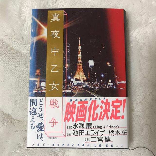 真夜中乙女戦争 エンタメ/ホビーの本(文学/小説)の商品写真