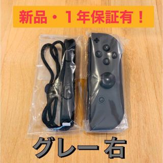 ニンテンドースイッチ(Nintendo Switch)の【新品】任天堂 スイッチ ジョイコン グレー　Switch R 右のみ(家庭用ゲーム機本体)