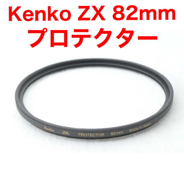 Kenko ケンコー ZX ゼクロス 82mm PROTECTOR プロテクター