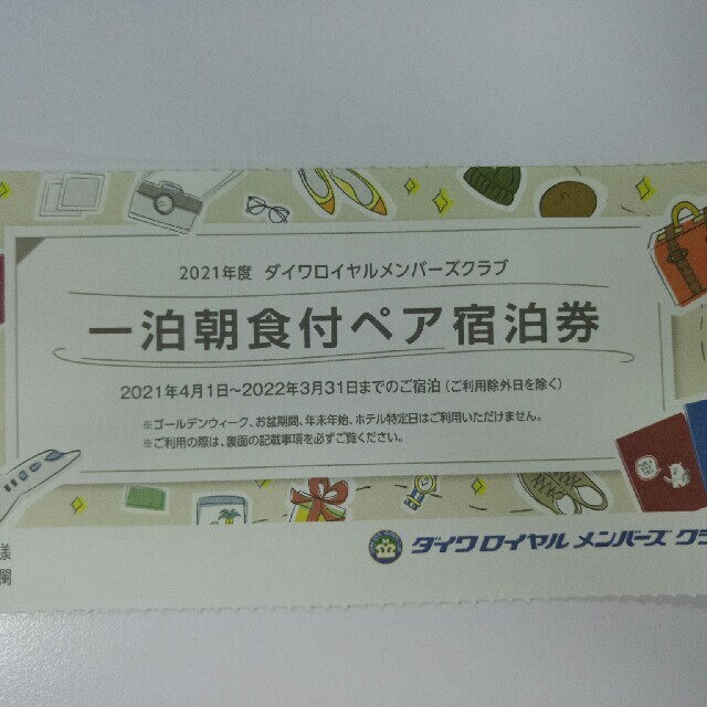 お買い物マラソン限定☆ ダイワロイヤルホテル 1泊朝食付 ペア 宿泊券