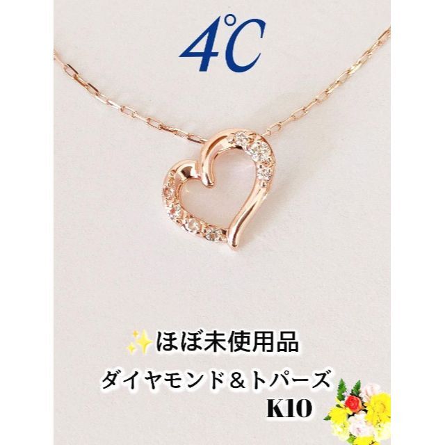 4℃/ピンクゴールド ネックレス・K10ダイヤモンド&トパーズ・ほぼ未