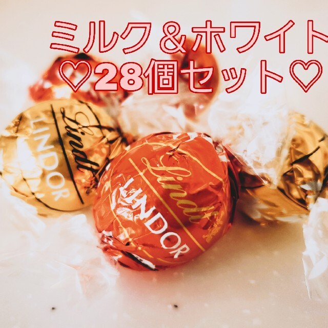 Lindt(リンツ)の【ミルク＆ホワイト】リンツ リンドール チョコレート 28個セット 食品/飲料/酒の食品(菓子/デザート)の商品写真