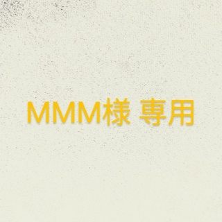 MMM様専用(キャラクターグッズ)