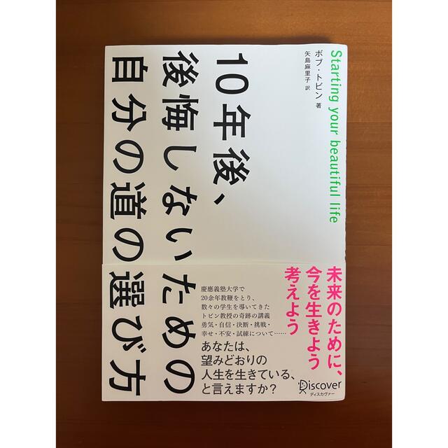 【未読】「10年後、後悔しないための自分の道の選び方」 エンタメ/ホビーの本(ビジネス/経済)の商品写真