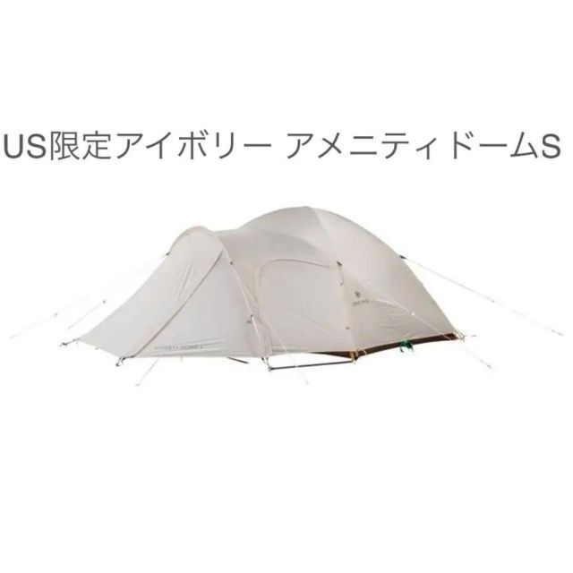 日本未発売・新品★スノーピーク★アメニティドームS★アイボリーアメド