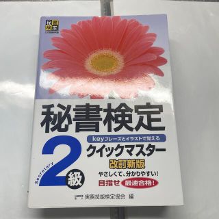 秘書検定クイックマスタ－ ｋｅｙフレ－ズとイラストで覚える ２級 改訂新版(資格/検定)