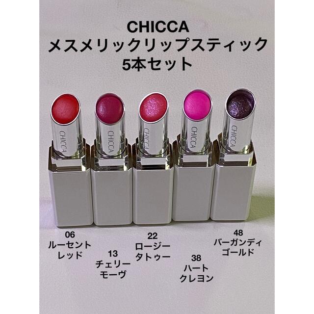 CHICCAリップベース4本セット　新品未開封品