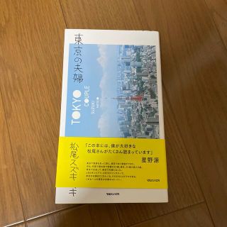 東京の夫婦(文学/小説)