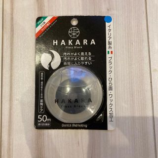 【新品未開封】HAKARA フロスブラック(口臭防止/エチケット用品)