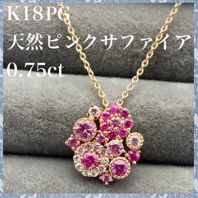 K18PG 天然 ピンクサファイア 0.75ct フラワー モチーフ ネックレスレディース